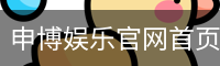 申博娱乐官网首页